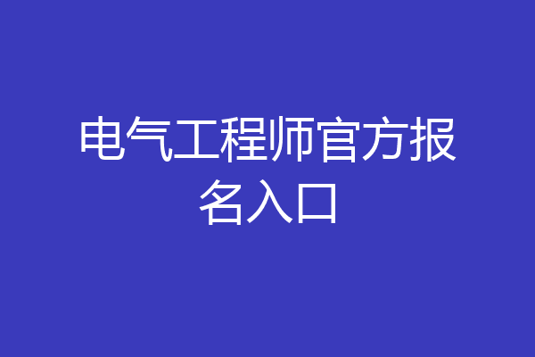 电气工程师官方报名入口