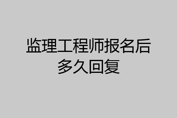 监理工程师报名后多久回复