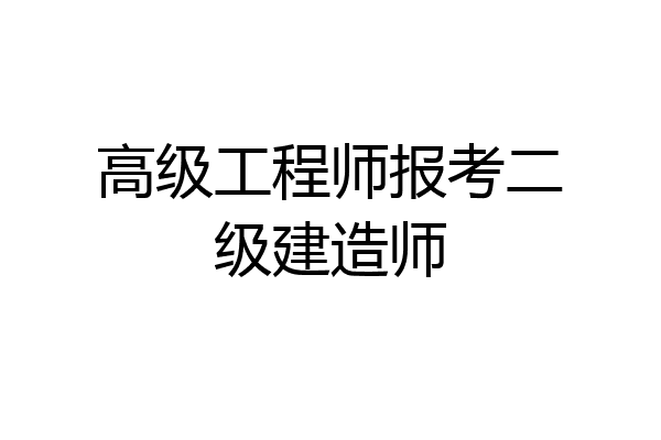高级工程师报考二级建造师