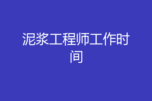 泥浆工程师工作时间