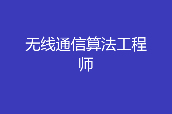 无线通信算法工程师