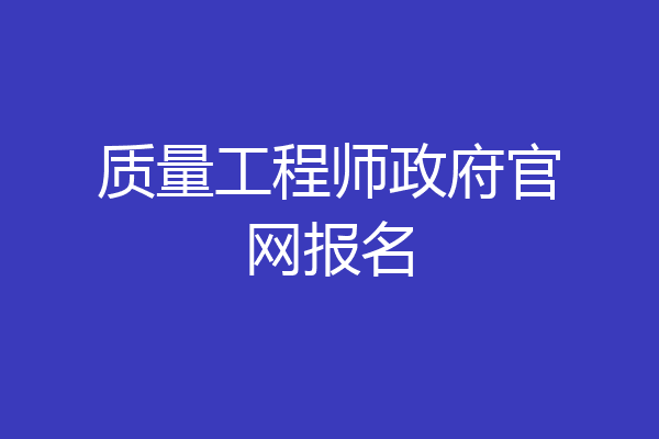 质量工程师政府官网报名
