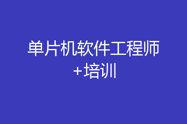 单片机软件工程师+培训
