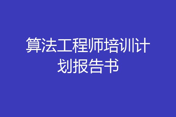 算法工程师培训计划报告书