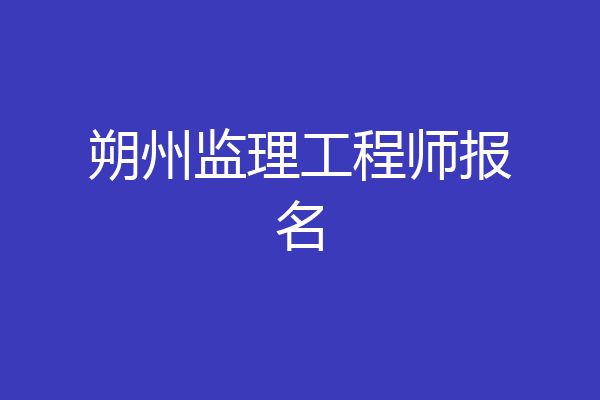 朔州监理工程师报名