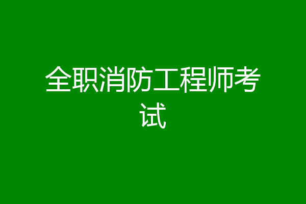 全职消防工程师考试