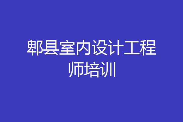 郫县室内设计工程师培训