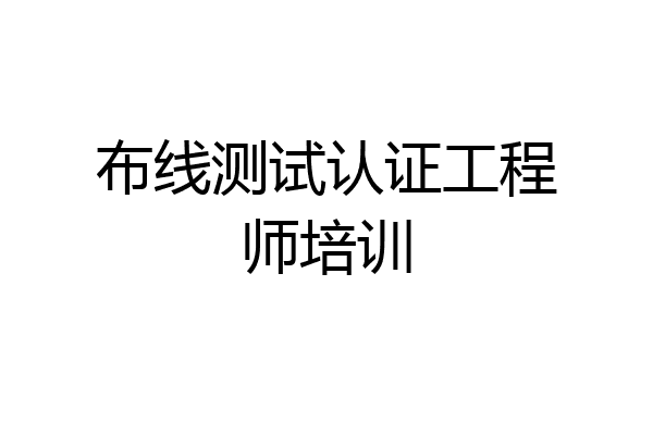 布线测试认证工程师培训