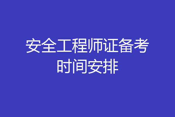 安全工程师证备考时间安排
