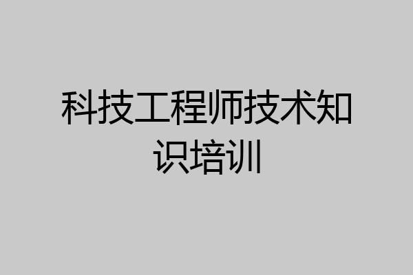 科技工程师技术知识培训