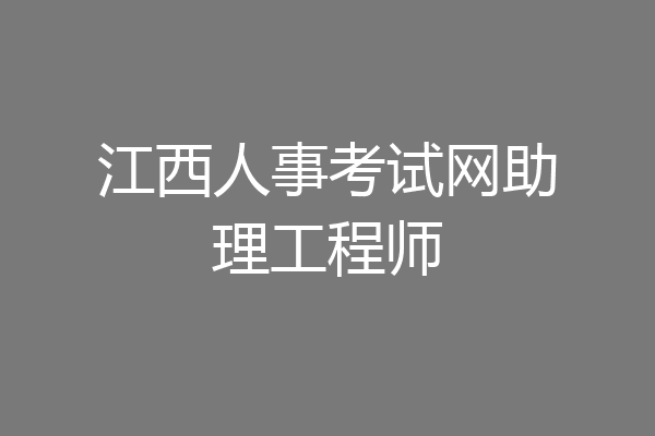 江西人事考试网助理工程师