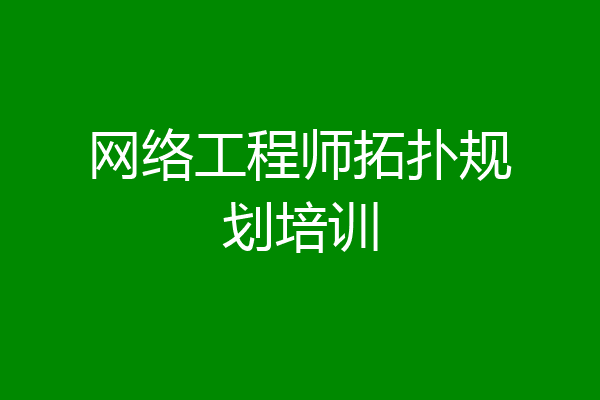 网络工程师拓扑规划培训