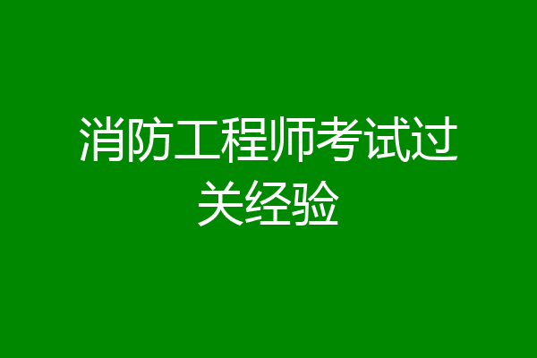消防工程师考试过关经验