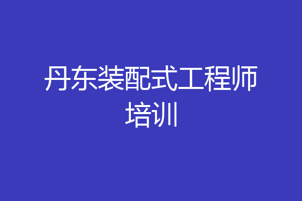 丹东装配式工程师培训