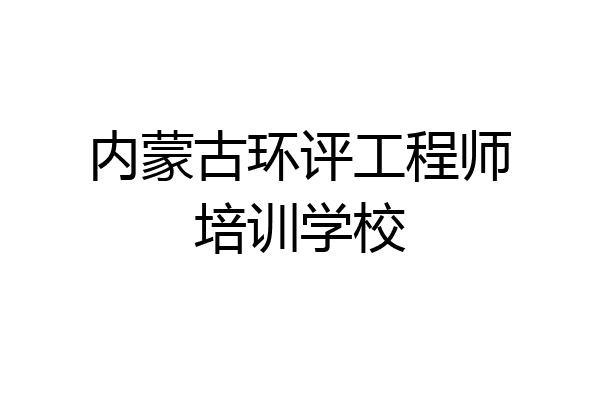 内蒙古环评工程师培训学校