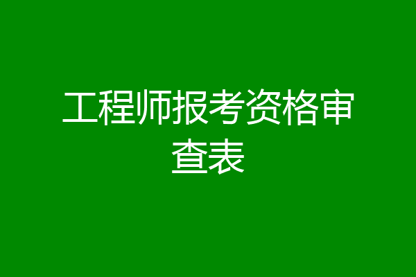 工程师报考资格审查表