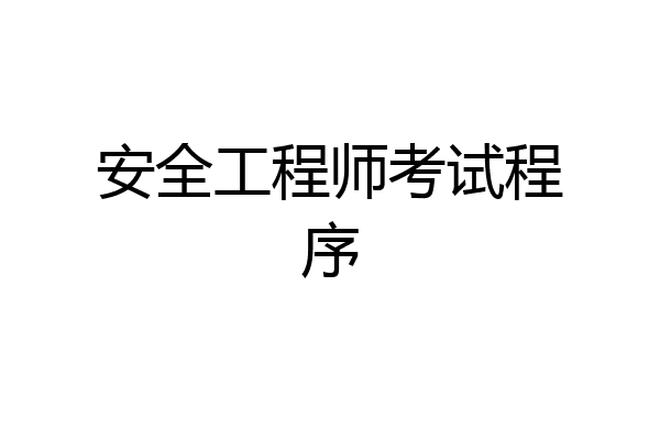 安全工程师考试程序