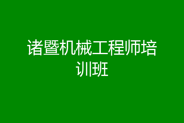 诸暨机械工程师培训班