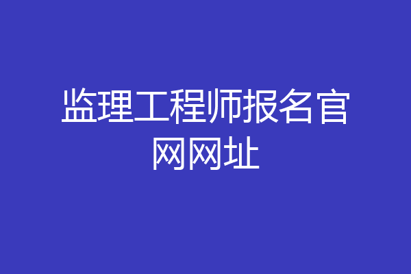 监理工程师报名官网网址