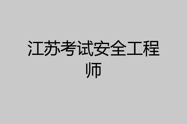 江苏考试安全工程师