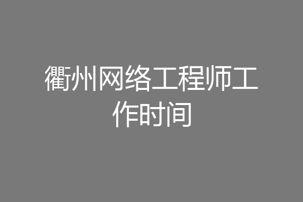 衢州网络工程师工作时间