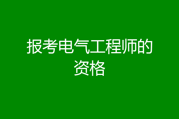 报考电气工程师的资格