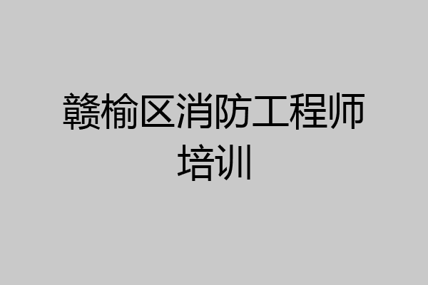 赣榆区消防工程师培训