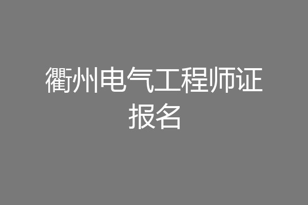 衢州电气工程师证报名
