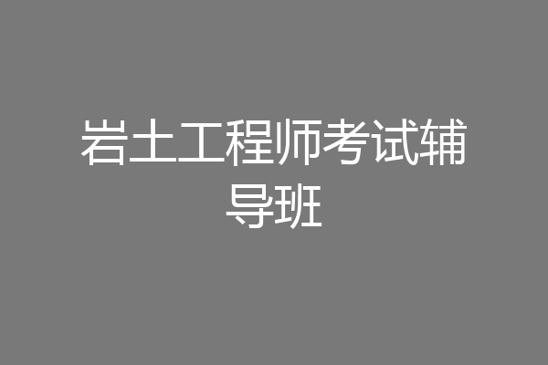 岩土工程师考试辅导班