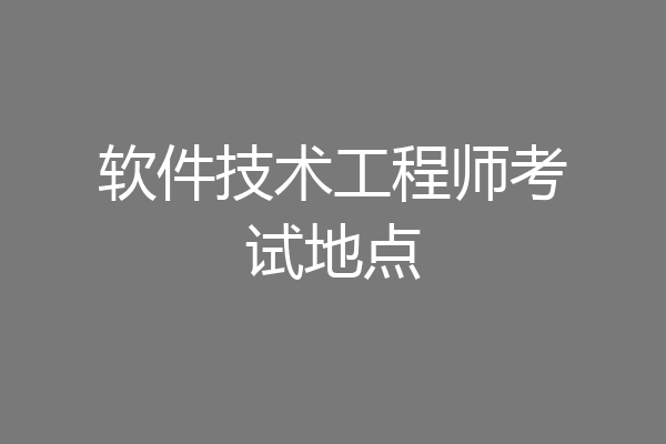 软件技术工程师考试地点