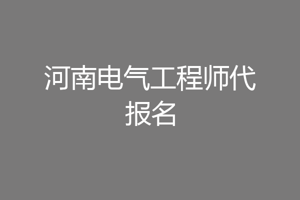 河南电气工程师代报名