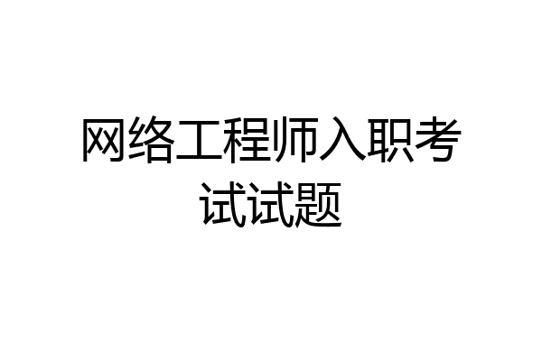 网络工程师入职考试试题