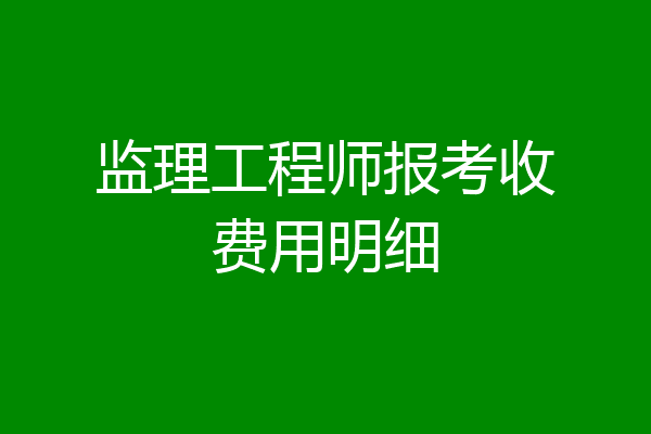 监理工程师报考收费用明细
