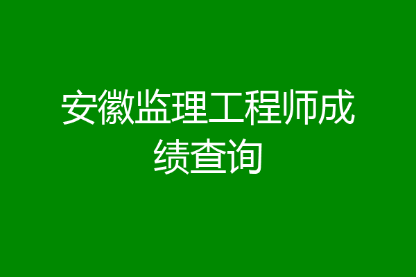 安徽监理工程师成绩查询
