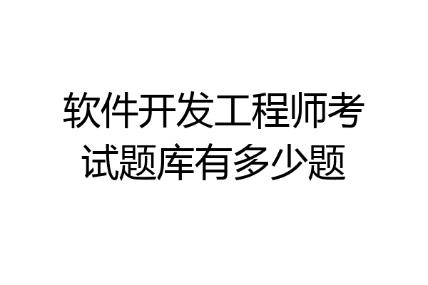 软件开发工程师考试题库有多少题