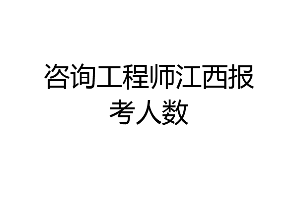 咨询工程师江西报考人数