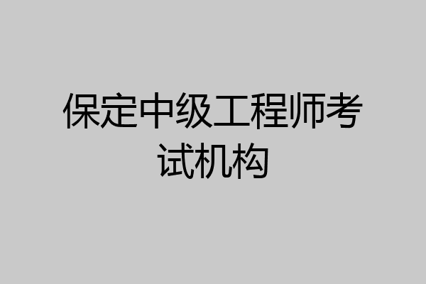 保定中级工程师考试机构