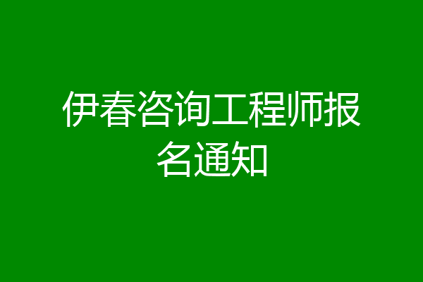 伊春咨询工程师报名通知