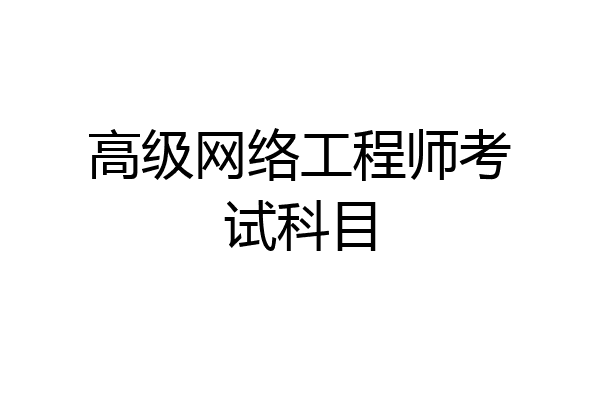 高级网络工程师考试科目