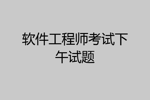 软件工程师考试下午试题