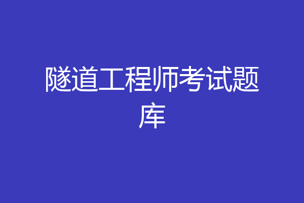 隧道工程师考试题库