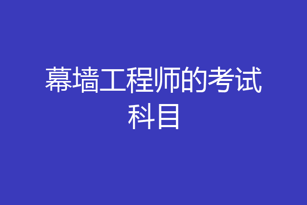 幕墙工程师的考试科目