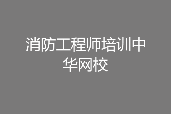 消防工程师培训中华网校