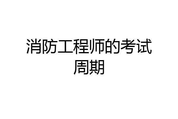 消防工程师的考试周期