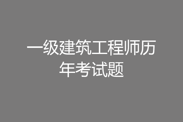 一级建筑工程师历年考试题