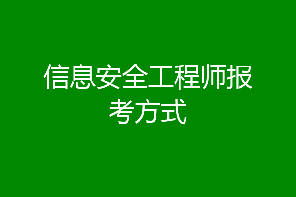 信息安全工程师报考方式