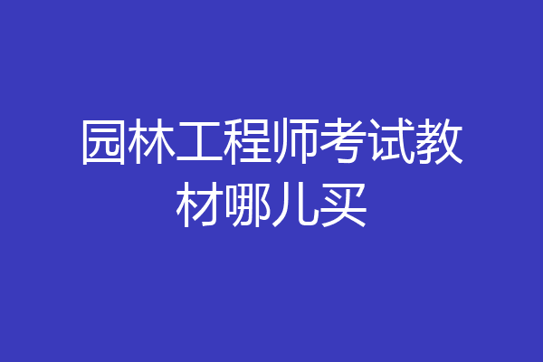 园林工程师考试教材哪儿买