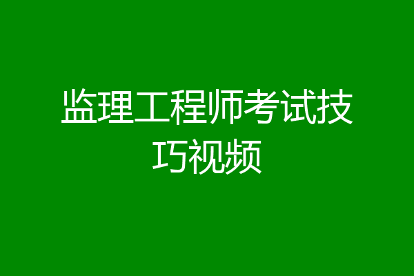 监理工程师考试技巧视频