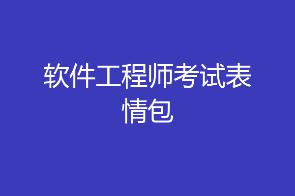 软件工程师考试表情包