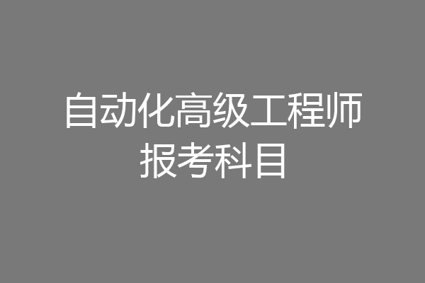 自动化高级工程师报考科目
